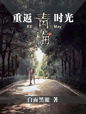 重返青梅時光