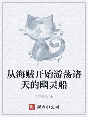 從海賊開始游蕩諸天的幽靈船