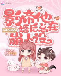 影帝他婚后總在崩人設(shè)