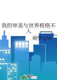 我的審美與世界格格不入
