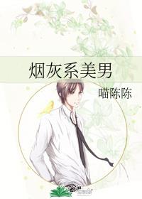 煙灰系美男