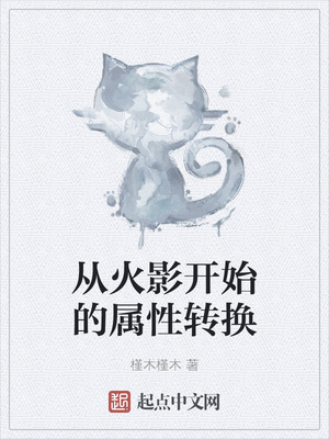 從火影開始的屬性轉換
