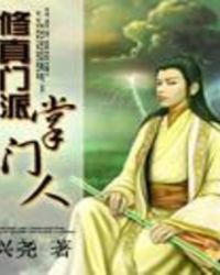 修真門派掌門人
