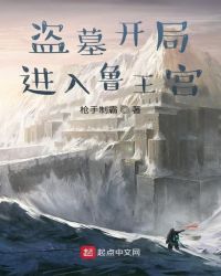 盜墓開局進入魯王宮