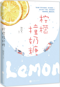 檸檬撞奶糖