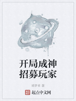 開局成神招募玩家