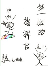 第一戰場指揮官！