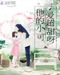 他的小可愛超甜呀