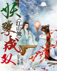 江山策：妖孽成雙