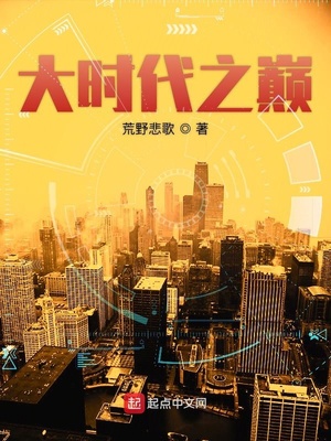 大時(shí)代之巔