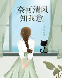 奈何清風(fēng)知我意