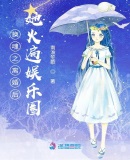離婚后她火遍娛樂(lè)圈