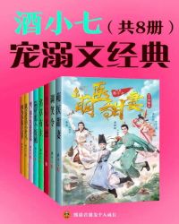 酒小七寵溺甜文經典（共8冊）