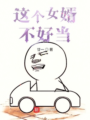 這個(gè)女婿不好當(dāng)