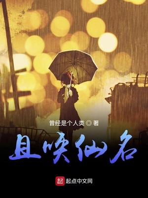 且喚仙名