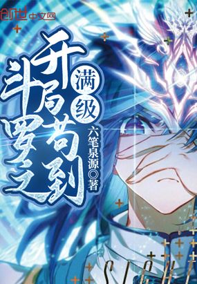 斗羅之開局茍到滿級