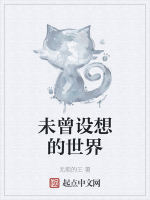 未曾設(shè)想的世界