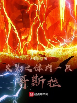 火影之體內(nèi)一只哥斯拉