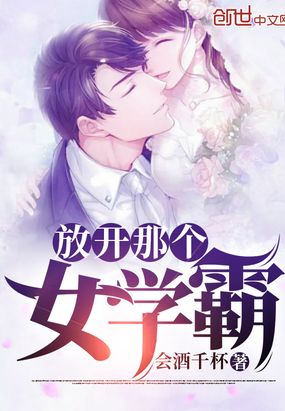 放開那個女學霸