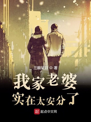 我家老婆實(shí)在太安分了