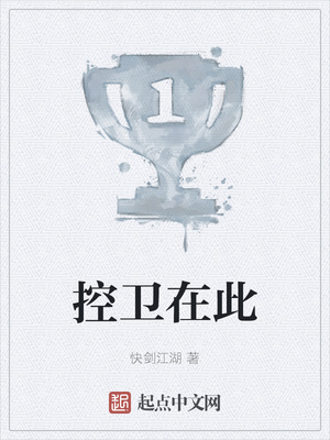 控衛(wèi)在此