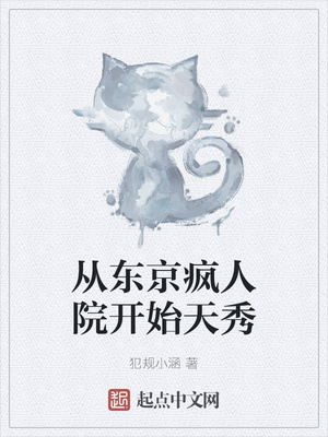 從東京瘋人院開始天秀