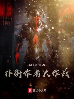 撲街作者大作戰