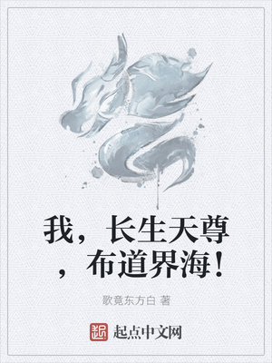 我，長生天尊，布道界海！