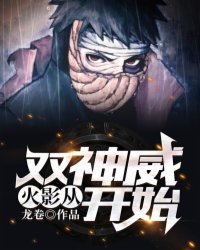 火影：從雙神威開(kāi)始