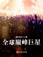 全球巔峰巨星
