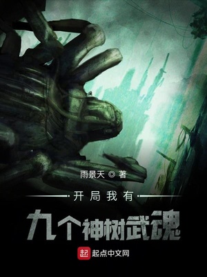 開局我有九個神樹武魂