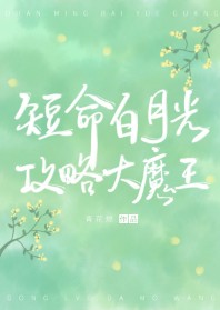 穿成短命白月光后，和反派HE了