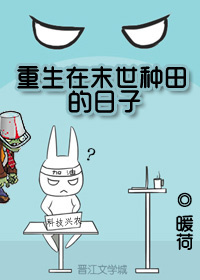 重生在末世種田的日子(校對版)