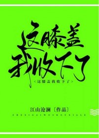 這膝蓋我收下了！
