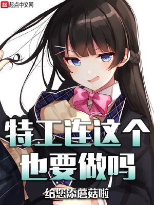 特工連這個也要做嗎