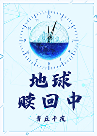 地球贖回中