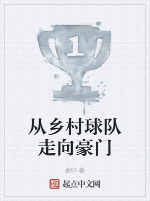 從鄉村球隊走向豪門