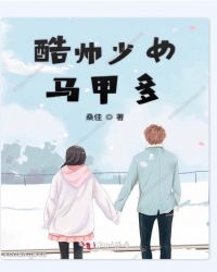 酷帥少女馬甲多