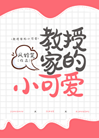 教授家的小可愛
