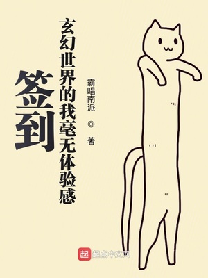 簽到玄幻世界的我毫無體驗感
