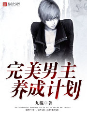 完美男主養(yǎng)成計(jì)劃