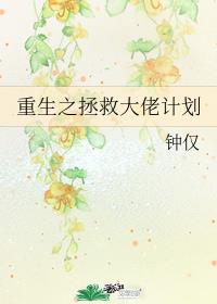 重生之拯救大佬計(jì)劃