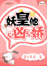 妖皇他又兇又嬌