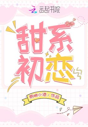 甜系初戀