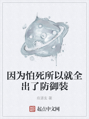 因?yàn)榕滤浪跃腿隽朔烙b