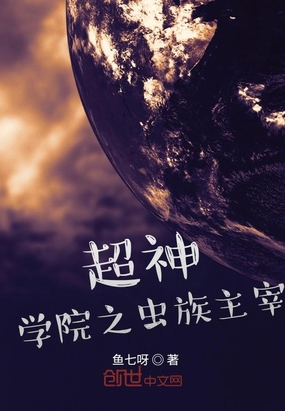 超神學院之蟲族主宰