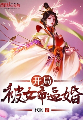 開局被女帝逼婚