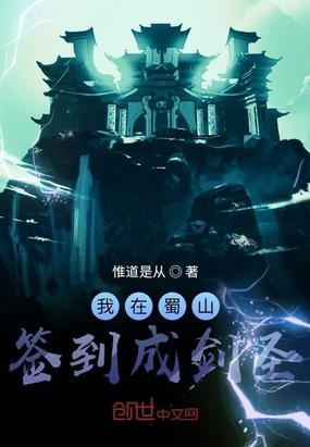 我在蜀山簽到成劍圣