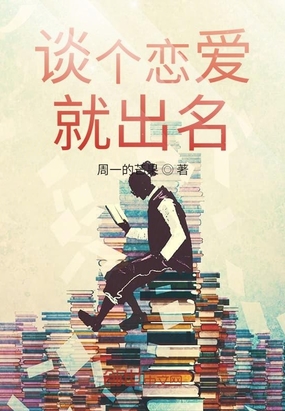 談個戀愛就出名