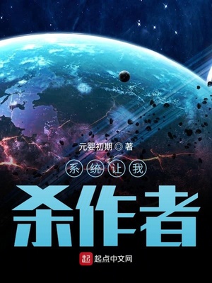 系統讓我殺作者